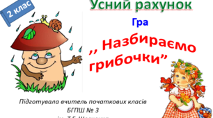 Презентація. Гра ,,Назбираємо грибрчки"