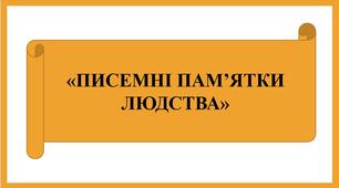 Презентація "ПИСЕМНІ ПАМ’ЯТКИ ЛЮДСТВА"