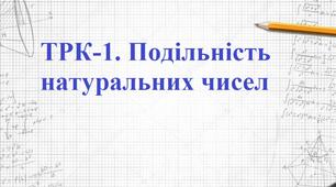 ТРК. Подільність натуральних чисел