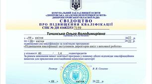 Сертифікат "Підвищення кваліфікації заступників директорів шкіл з виховної роботи