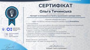 Протидія та попередження булінгу