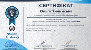 Академічна доброчесність
