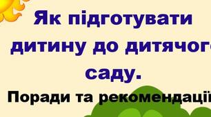 Як підготувати дитину до дитячого  саду.  Поради та рекомендаці