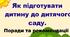 Як підготувати дитину до дитячого  саду.  Поради та рекомендаці