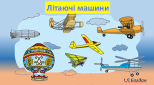 Презентація ,,Літаючі машини" 2 клас