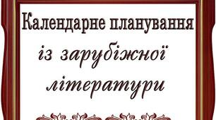 Календарно-тематичне планування зарубіжна література 6 клас
