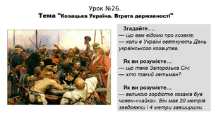 Історія. 5 клас. НУШ. Презентація. Урок №26. Тема "Козацька Україна. Втрата державності"