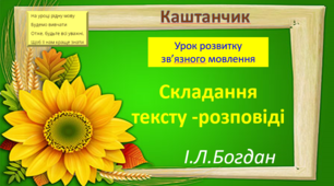 Презентація до уроку розвитку зв'язного мовлення ,,Каштанчик"