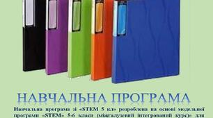 Навчальна програма зі STEM 5 клас