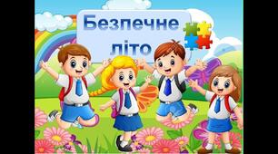 Пам`ятка на літні канікули "Літо"