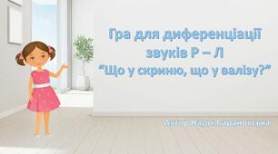 Інтерактивна презентація "Диференціація звуків Р-Л "