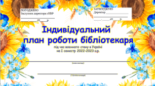 Індивідуальний план роботи бібліотекаря під час воєнного стану на І семестр 2022-2023 н.р.