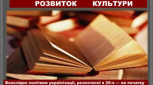 Українська культура у 1930-х роках. (Історія України. Частина 47)