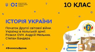 Українські землі на початку Другої світової війни. (Історія України. Частина 48)