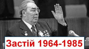 УРСР у період Брежнєва. (Історія України. Частина 53)
