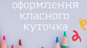 Матеріали для оформлення класного куточка Плакати