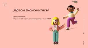 Знайомство
