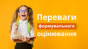 Формувальне оцінювання: переваги та ефективність