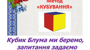 Кубик Блума – ігровий метод для розвитку критичного мислення