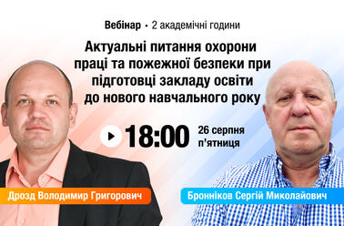 Актуальні питання охорони праці та пожежної безпеки при підготовці закладу освіти до нового навчального року