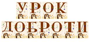Розтяжка "Урок доброти" до Всесвітнього дня тварин