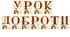 Розтяжка "Урок доброти" до Всесвітнього дня тварин
