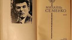 Літературний авангард. М. Семенко