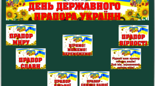 "День Державного Прапора України". Сценарій відеопривітання + Оформлення стенда