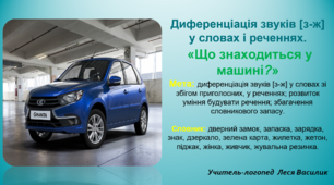 Диференціація звуків [з-ж] у словах і реченнях «Що знаходиться у машині?»