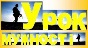 Розтяжка "Урок мужності" (для проведення уроку, заходу)