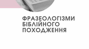 ДИДАКТИЧНИЙ МАТЕРІАЛ "ФРАЗЕОЛОГІЗМИ БІБЛІЙНОГО ПОХОДЖЕННЯ"