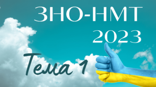 ЗНО. Тема 1. Вступ до історії України