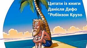 ДИДАКТИЧНІ МАТЕРІАЛИ. Д.ДЕФО "РОБІНЗОН КРУЗО"