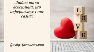 ДИДАКТИЧНІ МАТЕРІАЛИ. ВИСЛОВІ ВІДОМИХ ЛЮДЕЙ ПРО КОХАННЯ.