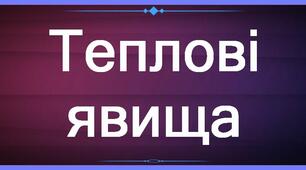 Презентація до уроку "Конвекція"