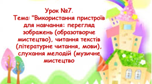Відкритий урок з інформатики у 2-В класі (ІІ підгрупа) "Використання пристроїв для навчання: перегляд зображень (образотворче мистецтво), читання текстів (літературне читання, мови), слухання мелодій (музичне мистецтво)"