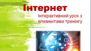 Урок-тренінг у 4 класі «Безпечний Інтернет»