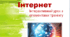 Урок-тренінг у 4 класі «Безпечний Інтернет»