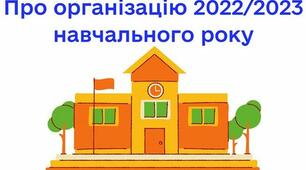 Нормативно-правові документи щодо організованого початку нового 2022/2023 навчального року