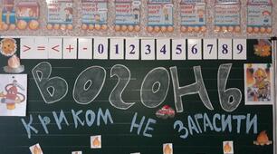 Квест-гра "Вогонь криком не загасити" для учнів 1 класу