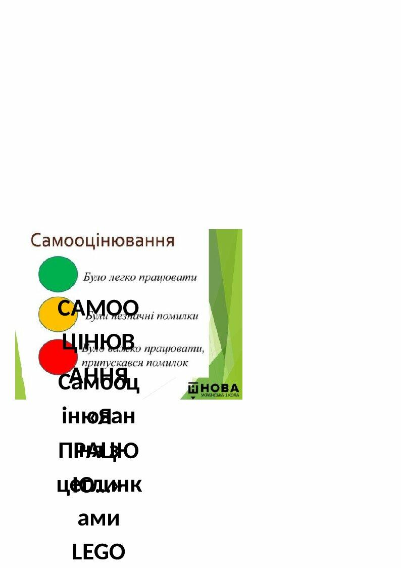 Зразки самооцінювання учнів на уроках 1-4 клас | Інші методичні ...