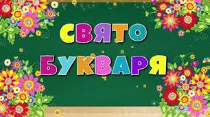 Конспект уроку "Свято БУКВАРЯ"