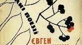 Є. Плужник. Поезії