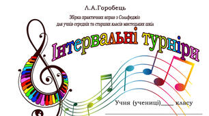 Інтелектуальні змагання з сольфеджіо