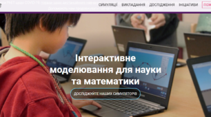 Phet - це Проєкт Університету Колорадо, створений для підвищення освітньої ефективності.