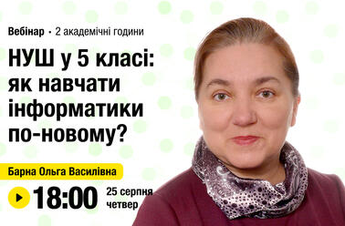НУШ у 5 класі: як навчати інформатики по-новому?