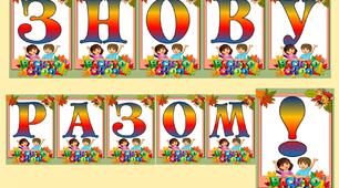 Розтяжка "Знову разом!" для оформлення свята 1 вересня