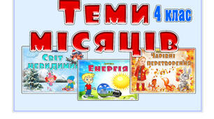 Теми місяців для 4 класу