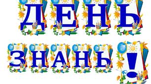 Розтяжка "ДЕНЬ ЗНАНЬ" (1 вересня)