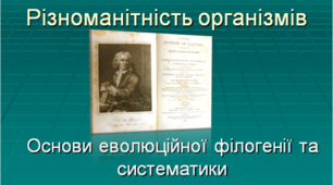Презентація уроку "Основи еволюційної філогенії та систематики"